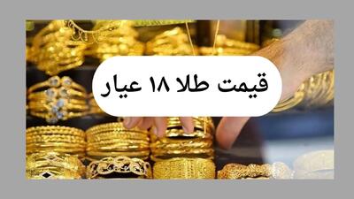 قیمت طلای ۱۸ عیار امروز ۳۰ تیر ۱۴۰۴ | کاهش قیمت در بازار