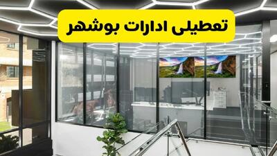 تعطیلی ادارات بوشهر فردا سه شنبه ۳۱ تیر ۱۴۰۴ | تعطیلی بانک های بوشهر فردا