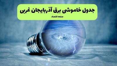 جدول خاموشی برق آذربایجان غربی فردا سه شنبه ۳۱ تیر ماه ۱۴۰۴ | ساعت قطعی برق ارومیه سه شنبه
