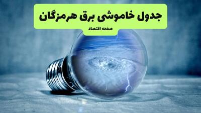 جدول خاموشی برق هرمزگان فردا سه شنبه ۳۱ تیر ماه ۱۴۰۴ | ساعت قطعی برق بندرعباس سه شنبه