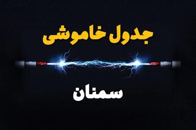 جدول خاموشی برق سمنان فردا سه شنبه ۳۱ تیر ماه ۱۴۰۴ | ساعت قطعی برق سمنان سه شنبه