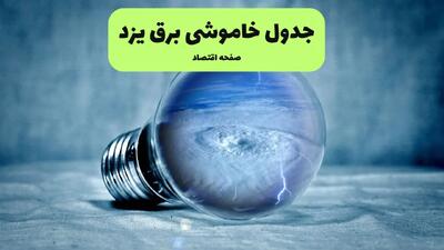 جدول خاموشی برق یزد فردا سه شنبه ۳۱ تیر ماه ۱۴۰۴ | ساعت قطعی برق یزد سه شنبه