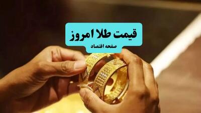 جدول قیمت طلا امروز دوشنبه ۳۰ تیر ماه ۱۴۰۴ + آخرین قیمت طلا ۱۸ عیار دوشنبه