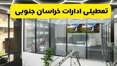 تعطیلی ادارات خراسان جنوبی فردا سه شنبه ۳۱ تیر ۱۴۰۴ | تعطیلی بانک های خراسان جنوبی فردا