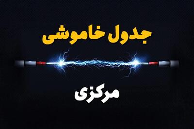 جدول قطعی برق مرکزی امروز دوشنبه ۳۰ تیر ماه ۱۴۰۴ | ساعت خاموشی برق اراک دوشنبه