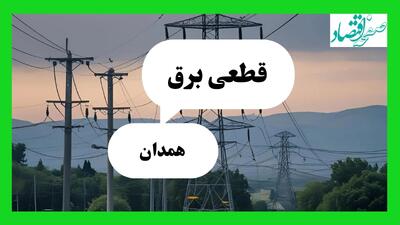 جدول قطعی برق همدان امروز دوشنبه ۳۰ تیر ماه ۱۴۰۴ | ساعت خاموشی برق همدان دوشنبه
