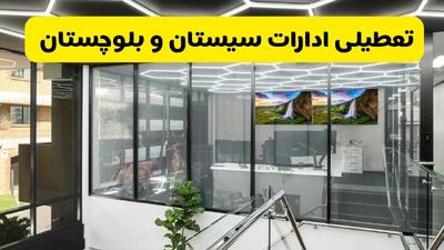 تعطیلی ادارات سیستان و بلوچستان فردا سه شنبه ۳۱ تیر ۱۴۰۴ | تعطیلی بانک های زاهدان فردا
