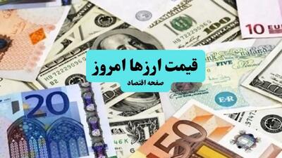 جدول قیمت دلار و ارز امروز دوشنبه ۳۰ تیر ماه ۱۴۰۴ + قیمت دلار آمریکا امروز