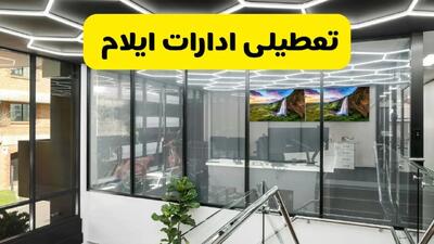 تعطیلی ادارات ایلام فردا سه شنبه ۳۱ تیر ۱۴۰۴ | تعطیلی بانک های ایلام فردا
