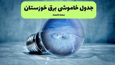 جدول خاموشی برق خوزستان فردا سه شنبه ۳۱ تیر ماه ۱۴۰۴ | ساعت قطعی برق اهواز سه شنبه