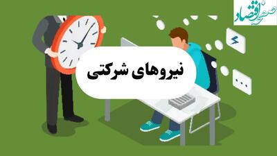 آخرین خبر از طرح ساماندهی نیروی های شرکتی امروز دوشنبه ۳۰ تیر ماه ۱۴۰۴ | بررسی طرح ساماندهی در هفته آینده