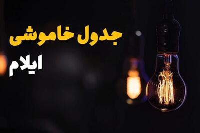 جدول خاموشی برق ایلام فردا سه شنبه ۳۱ تیر ماه ۱۴۰۴ | ساعت قطعی برق ایلام سه شنبه