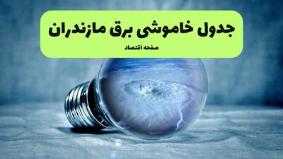 جدول خاموشی برق مازندران فردا سه شنبه ۳۱ تیر ماه ۱۴۰۴ | ساعت قطعی برق ساری سه شنبه