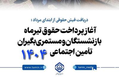 دو خبر خوب برای بازنشستگان تامین اجتماعی| زمان واریز معوقات