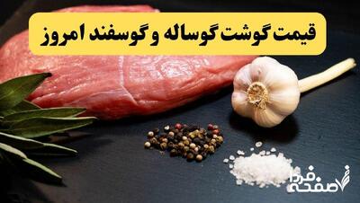 قیمت گوشت قرمز | جدول قیمت امروز دوشنبه ۳۰ تیر ۱۴۰۴