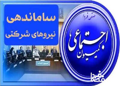 دستِ «طرح ساماندهی نیروهای شرکتی» به دامانِ کمیسیون اجتماعی مجلس| استارت تبدیل وضعیت نیروهای شرکتی در مردادماه ۱۴۰۴