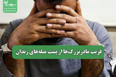 فریب مادربزرگ‌ها از پشت میله‌های زندان