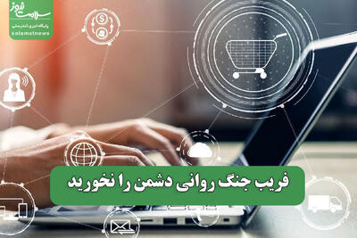 فریب جنگ روانی دشمن را نخورید