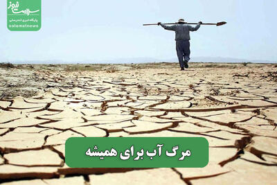 مرگ آب برای همیشه