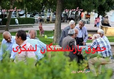 اطلاعیه مهم درباره واریز حقوق بازنشستگان لشکری از دقایقی قبل | ماجرای واریز 1 میلیون تومانی بانک تجارت چیست؟