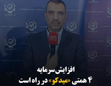 افزایش سرمایه ۴ همتی «میدکو» در راه است