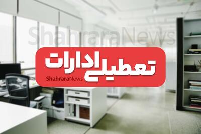 تغییر ساعات کاری سه‌شنبه و تعطیلی ادارات قم روز چهارشنبه اول مرداد ۱۴۰۴
