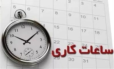 ساعت کاری ادارات کهگیلویه و بویراحمد تغییر کرد