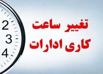 تغییر ساعت کار ادارات و ایام تعطیلی مراکز آموزشی آذربایجان‌غربی اعلام شد