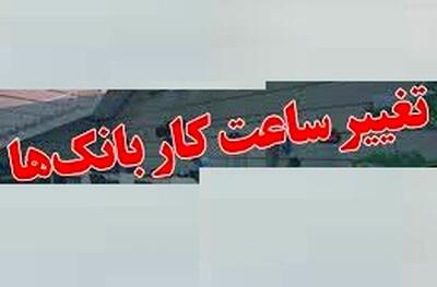 ساعات کاری ادارات و بانک‌های استان در پی افزایش دما کاهش یافت