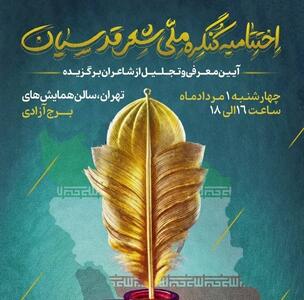 کنگره شعر اقوام و مذاهب به ایستگاه پایانی رسید