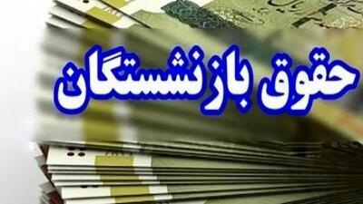 آغاز واریز حقوق تیرماه بازنشستگان کشوری
