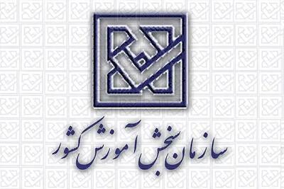 اطلاعیه سازمان سنجش آموزش کشور در خصوص لزوم انجام فرآیند برگزاری آزمون‌ها