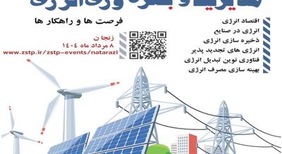زنجان میزبان رویداد ملی مدیریت ناترازی انرژی می شود