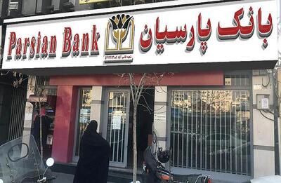 رکوردشکنی تاریخی بانک پارسیان در سوددهی/ چشم‌انداز روشن برای سهامداران «وپارس»