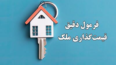 فرمول دقیق قیمت‌گذاری ملک / قیمت واقعی ملک را چطور محاسبه کنیم؟