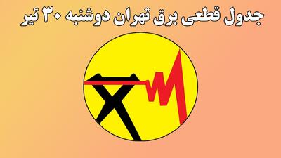جدول قطعی برق تهران امروز دوشنبه ۳۰ تیرماه + ساعت دقیق