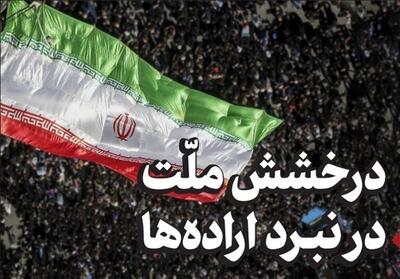 یادداشت| درخشش ملت در نبرد اراده‌ها - تسنیم