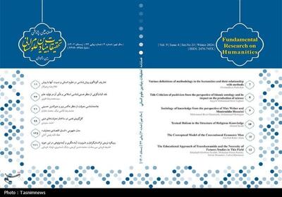 انتشار سی و سومین شماره فصلنامه تحقیقات بنیادین علوم انسانی - تسنیم