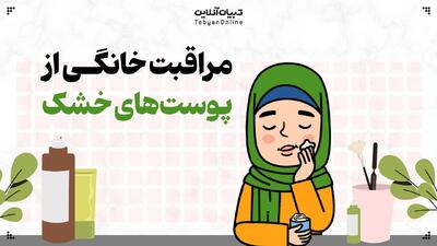 مراقبت خانگی از پوست‌های خشک و دارای لک