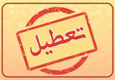 ادارات این استان سه شنبه و چهارشنبه تعطیل شدند