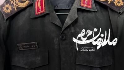 روایت ناگفته‌ها از سردار شهید حاجی‌زاده در «ملازمان حرم»
