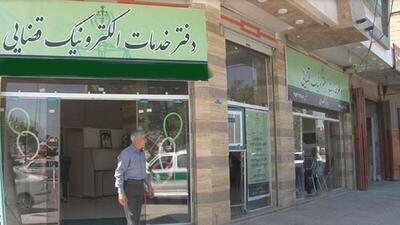 راه‌اندازی سکوی خدمات نیمه‌حضوری دفاتر خدمات الکترونیک قضایی