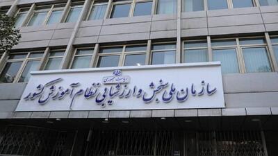 لزوم انجام فرآیند برگزاری آزمون‌ها با وجود تعطیلی احتمالی برخی از استان‌ها