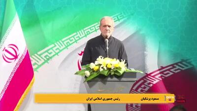پزشکیان: ایران به‌دنبال بمب اتم نیست +فیلم