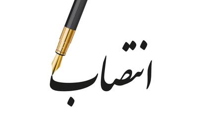سرپرست شرکت شهرک‌های صنعتی استان قزوین منصوب شد