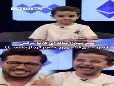پسربچه 6 ساله ای که امیرحسین قیاسی رو از خنده منفجر کرد!