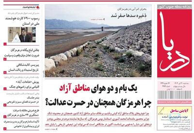 صفحه اول روزنامه‌های هرمزگان در ۳۱ تیر