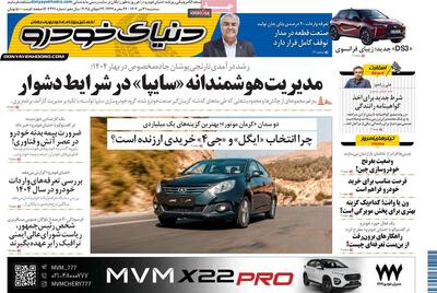 صفحه اول روزنامه دنیای خودرو سه‌شنبه ۳۱ تیر