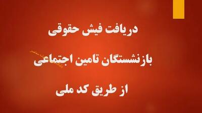 آخرین خبر از فیش حقوق تیر ۱۴۰۴ بازنشستگان / چگونه به فیش دسترسی داشته باشیم؟ / نکات مهم دریافت فیش