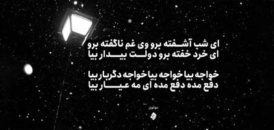 امروز با مولوی: ای شبِ آشفته بُرو وی غمِ ناگفته بُرو، دولتِ بیدار بیا